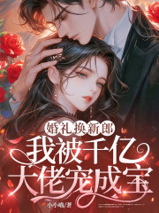 婚礼换新郎,我被千亿大佬宠成宝
