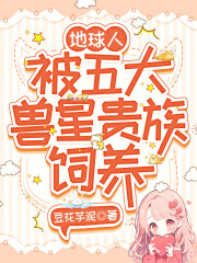 地球人，被五大兽星贵族饲养