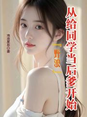 野浪，从给同学当后爹开始