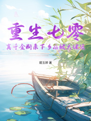 重生七零,真千金断亲下乡后被大佬宠