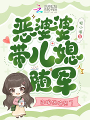 恶婆婆带儿媳随军,白眼狼悔哭了