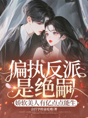 偏执反派是绝嗣?娇软美人有亿点点能生