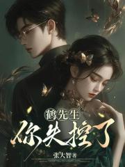 鹤先生,你失控了