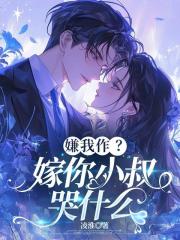 嫌我作?嫁你小叔哭什么