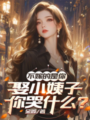 不嫁的是你，娶小姨子你哭什么？