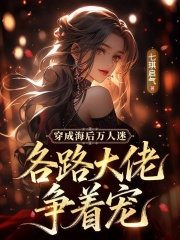穿成海后万人迷，各路大佬争着宠