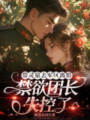 带灵泉去军区离婚，禁欲团长失控了