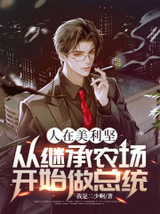人在美利坚，从继承农场开始做总统