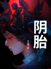 阴胎