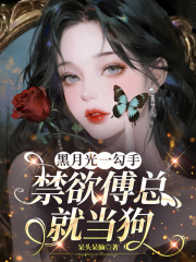 黑月光一勾手,禁欲傅总就当狗