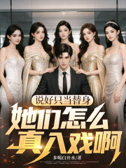 说好只当替身，她们怎么真入戏啊