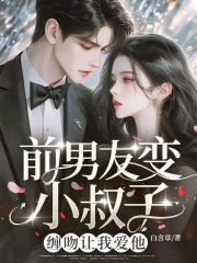 前男友变小叔子!缠吻让我爱他
