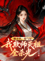 抽灵骨，窃气运，我欺师灭祖全杀光