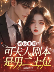 破镜重圆?可夫人剧本是男二上位