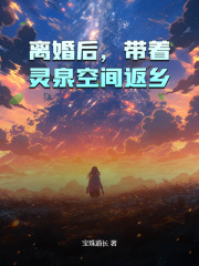 离婚后，带着灵泉空间返乡！