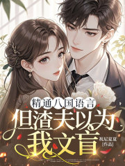 精通八国语言，但渣夫以为我文盲