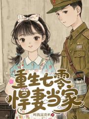 重生七零,悍妻当家