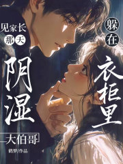 见家长那天,阴湿大伯哥躲在衣柜里