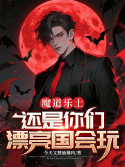 魔道乐土，还是你们漂亮国会玩