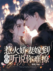 惹火娇妻嫁到:霍总,听说你难撩?
