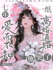 七年爱而不知,一纸离婚通知他哭了