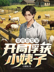 靠兽语发家，开局俘获小姨子