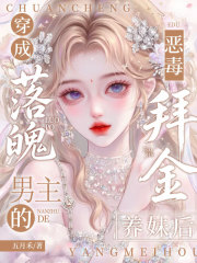 穿成落魄男主的恶毒拜金养妹后