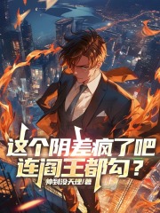 这个阴差疯了吧，连阎王都勾？