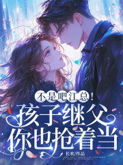 不是吧江总！孩子继父你也抢着当？