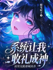 系统让我收礼成神，前男友跪着喊真香