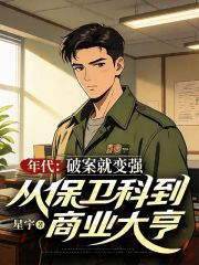 年代，破案就变强，从保卫科到商业大亨