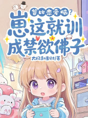 爸比恋爱脑？崽这就训成禁欲佛子