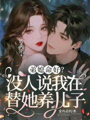弟媳命好？没人说我在替她养儿子