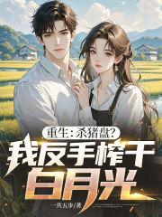 重生：杀猪盘？我反手榨干白月光