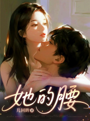 她的腰