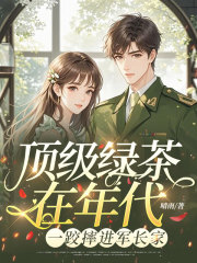 顶级绿茶在年代,一跤摔进军长家