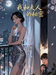 我和夫人的秘密