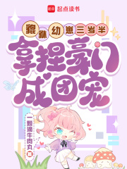 貔貅幼崽三岁半，拿捏豪门成团宠