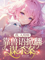 我，入殓师，靠兽语掀翻谋杀案