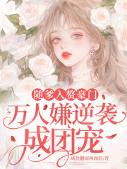 随爹入赘豪门,万人嫌逆袭成团宠