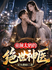 童颜太奶的绝世神医