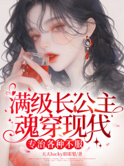 满级长公主魂穿现代，专治各种不服