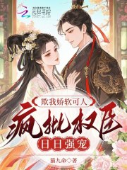 欺我娇软可人，疯批权臣日日强宠