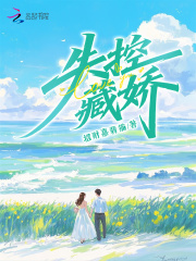 失控藏娇