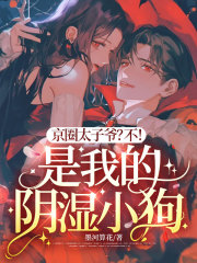 京圈太子爷？不！是我的阴湿小狗