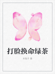 打脸换命绿茶