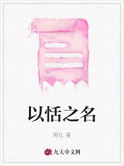 以恬之名
