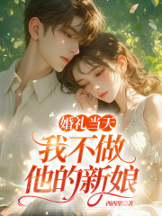 婚礼当天，我不做他的新娘