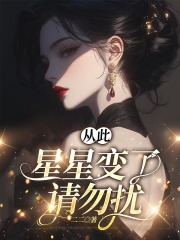 从此星星变了，请勿扰