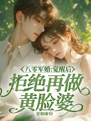 八零军婚：觉醒后拒绝再做黄脸婆